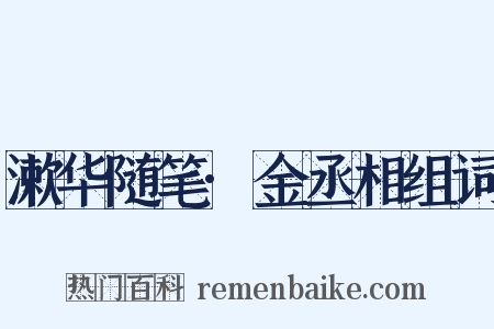 漱华随笔·金丞相组词是什么意思的图片